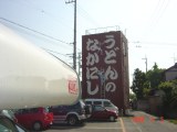 うどんの「なかにし」